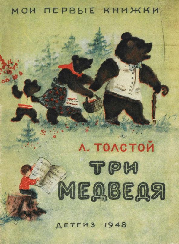 Иллюстрация к сказке Три медведя