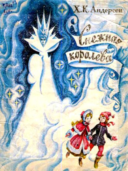Иллюстрация к сказке Снежная королева