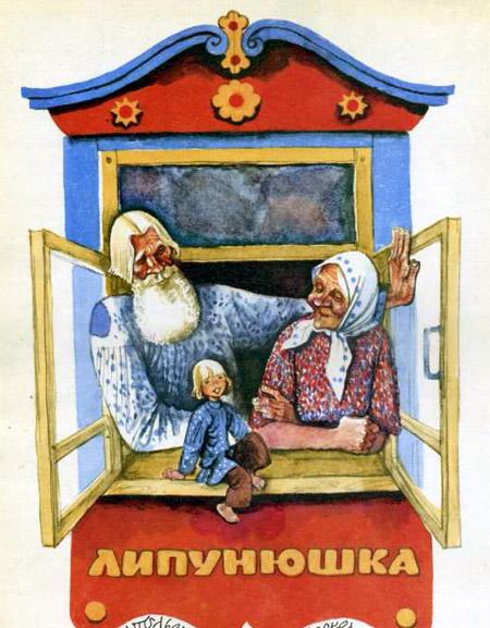 Иллюстрация к сказке Липунюшка