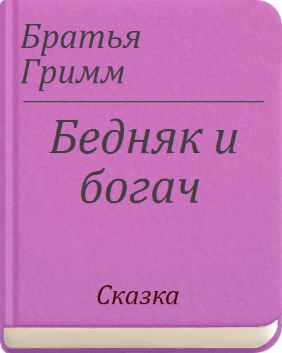 Рецепт торта богач бедняк