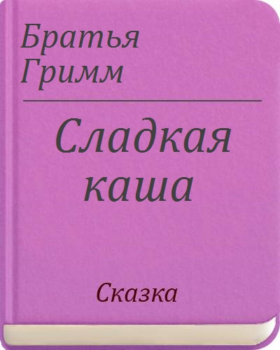 Братья гримм сладкая каша текст