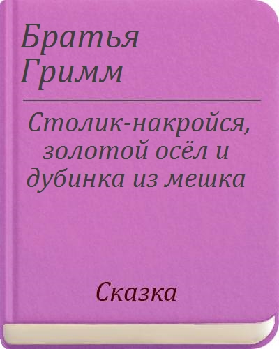 Столик накройся золотой осел и дубинка из мешка читательский дневник