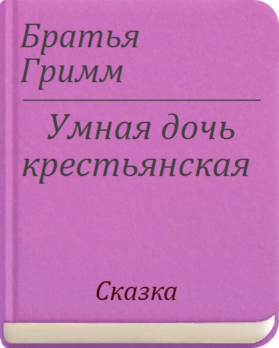 План умная дочь крестьянская