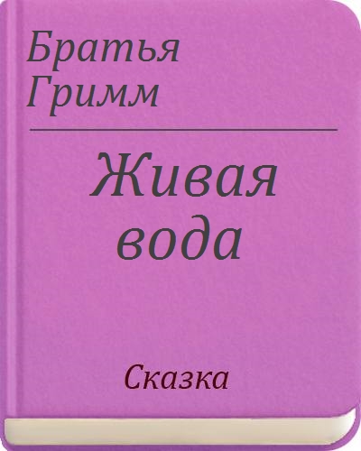 Рисунок к сказке живая вода братья гримм