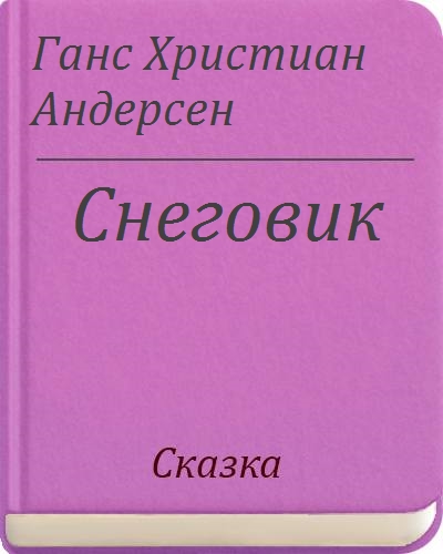 План рассказа снеговик андерсен