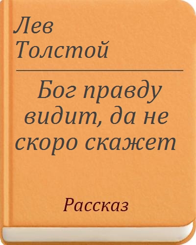 Правда видела. Лев толстой Бог правду видит да не скоро скажет. Бог правду видит, да не скоро скажет Лев толстой книга. Бог правды. Бог правду видит Лев толстой.