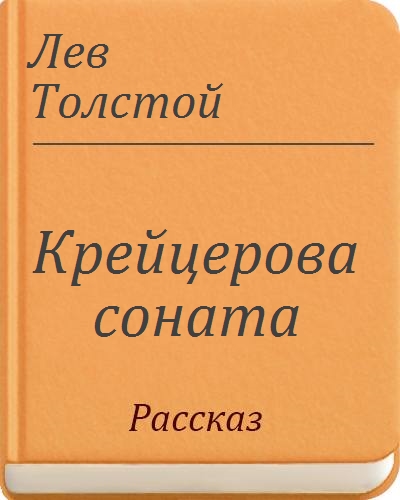 Крейцерова соната лев толстой книга читать