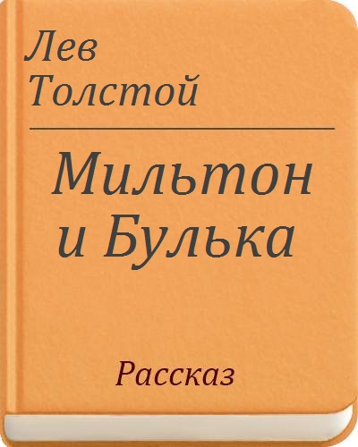 Мильтон и булька толстой читать. Л.толстой Мильтон и Булька. Книга Мильтон и Булька. Произведения Толстого Мильтон и Булька. Рассказы о Бульке толстой.