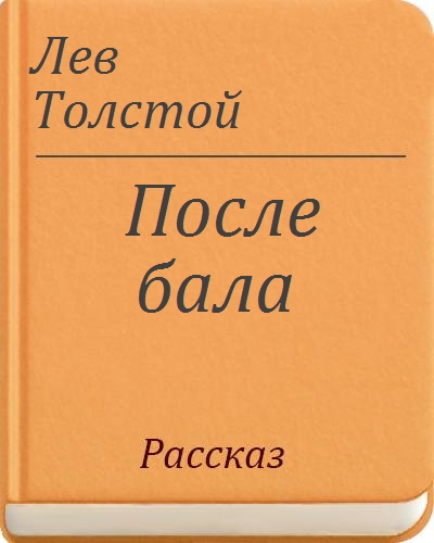 После бала лев толстой книга. Скажи Толстого читать онлайн.