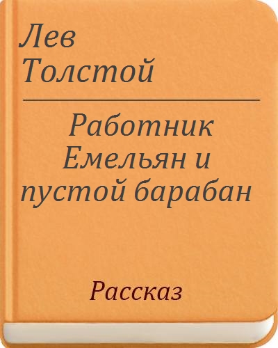 Пустой барабан. Толстой работник Емельян и пустой барабан. Л. толстой «работник Емельян и пустой барабан». Работник Емельян и пустой барабан читать. Лев толстой работник Емельян и пустой барабан читать.