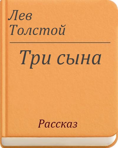 Третий сын. Три сына Лев толстой. Три сына толстой читать. Толстой три сына картинки. Три сына произведения л н Толстого.