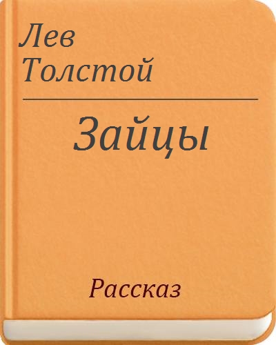 Лев толстой зайцы текст