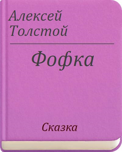 Мир языка толстого. А Н толстой фофка. Рассказ фофка толстой. Фофка толстой рисунок.