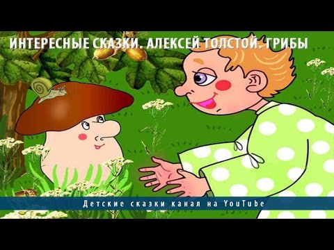 Иллюстрация к сказке Грибы