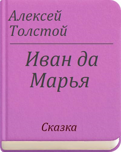 Книга александры толстой. Алексей толстой Иван да Марья. Иван да Марья сказка Толстого. Толстой Иван да Марья Толстого. Книга Иван да Марья.