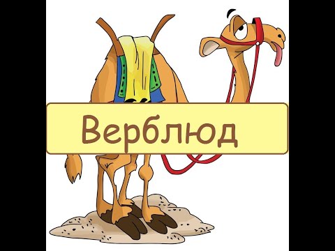 Иллюстрация к сказке Верблюд