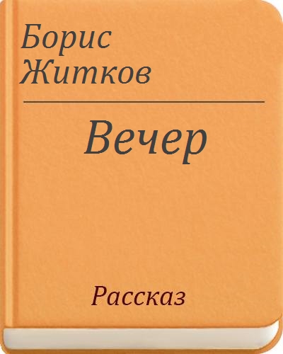 Книга житкова на льдине. Слушать рассказ житкова. Житков рассказы о животных книга. Б житков про животных. Житкова 1955.