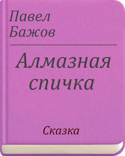 Алмазная спичка рисунок