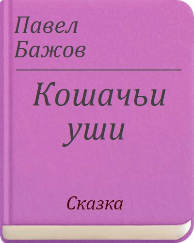 Книга в ухе чехова