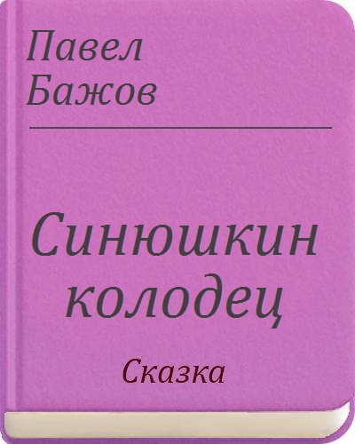 Синюшкин колодец сколько страниц