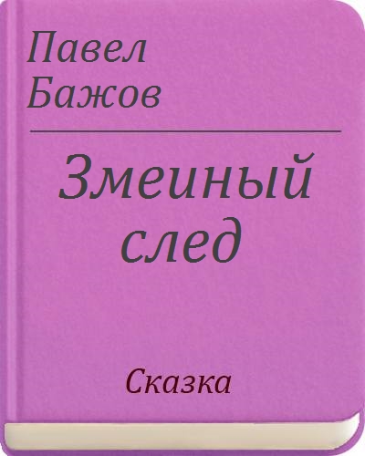 Змеиный след бажов. Сказ Бажова змеиный след. Сказки Бажова змеиный след. Сказка змеиный след Бажов. Змеиный след.