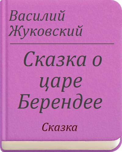 Жуковский сказка о царе берендее план