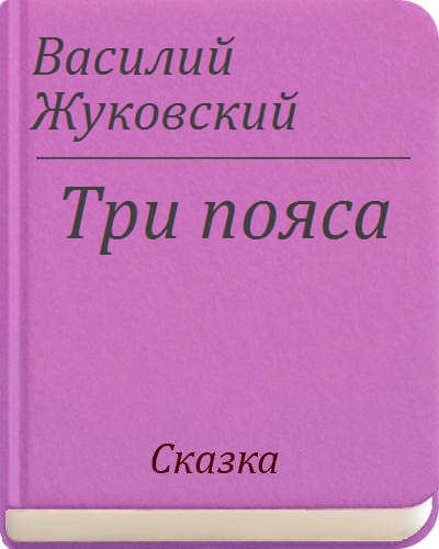 В а жуковский три пояса презентация