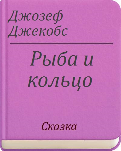 Цитатный план рыба и кольцо джекобс