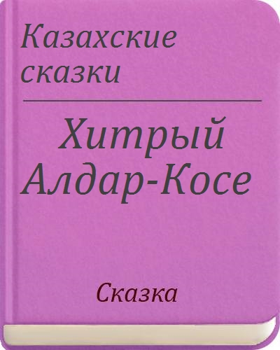 Казахская сказка короткая. Казахская сказка короткая