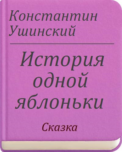 История одной яблоньки ушинский читать с картинками