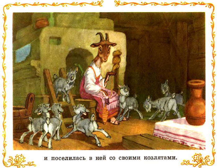 Иллюстрация к сказке Козлятки и волк