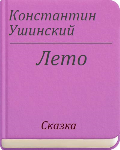 Ушинский лето презентация