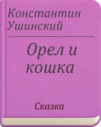 Рассказ ушинского орел и кошка