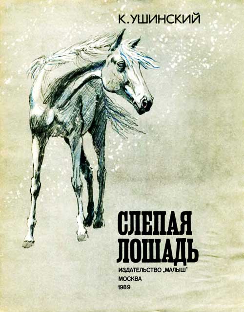 Иллюстрация к сказке Слепая лошадь
