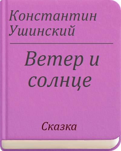 Константин ушинский ветер и солнце план