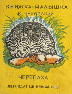 Иллюстрация к сказке Черепаха