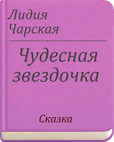 Читать звездочка глава. Лидия Чарская чудесная Звездочка. Лидия Чарская чудесная Звездочка сказка. Л А Чарская чудесная Звездочка читать. Чарская чудесная Звездочка краткое содержание.