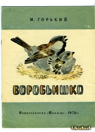 Иллюстрация к сказке Воробьишко