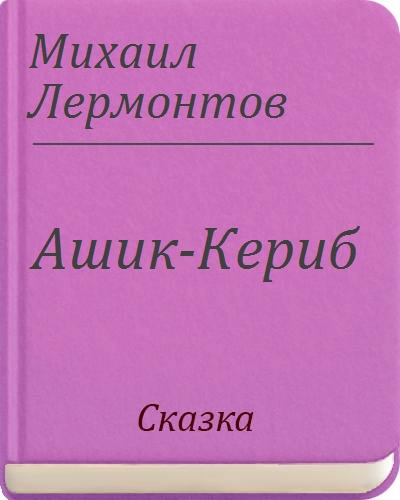 Лермонтов ашик кериб распечатать текст с картинками