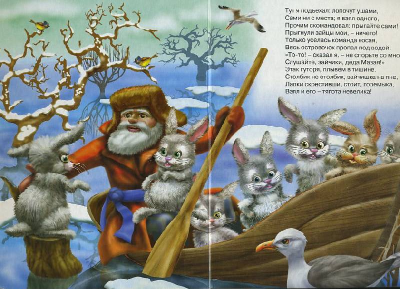 Иллюстрация к сказке Дедушка Мазай и зайцы