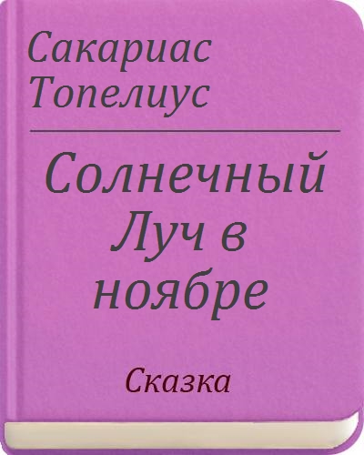 Ц топелиус солнечный луч в ноябре план