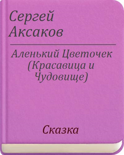 Сравнить аленький цветочек и красавица и чудовище. Сказки Аксакова список. Аленький цветочек Сергей Аксаков книга читать в сокращении. Информация о Аксакове Сергее Тимофеевиче. Написать биографию Аксакова.