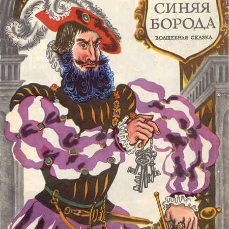 Иллюстрация к сказке Синяя борода