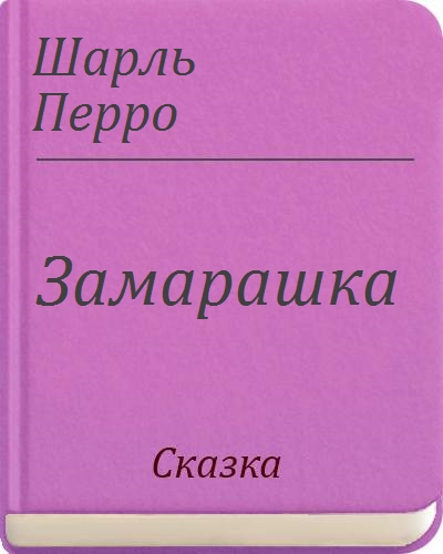 Стих про замарашку. 978-5-9951-4890-6 гайслер ночь в библиотеке. Дагмар чернильные замарашки путешествие на пиратский корабль. Стих про замарашку. "ночь в библиотеке".