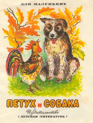 Иллюстрация к сказке Собака и курица