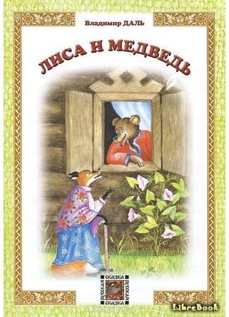 Иллюстрация к сказке Лиса и медведь