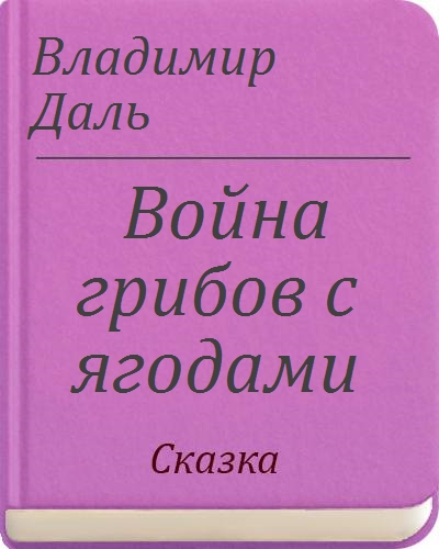 Даль война грибов с ягодами презентация