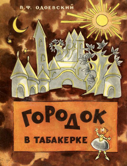Иллюстрация к сказке Городок в табакерке