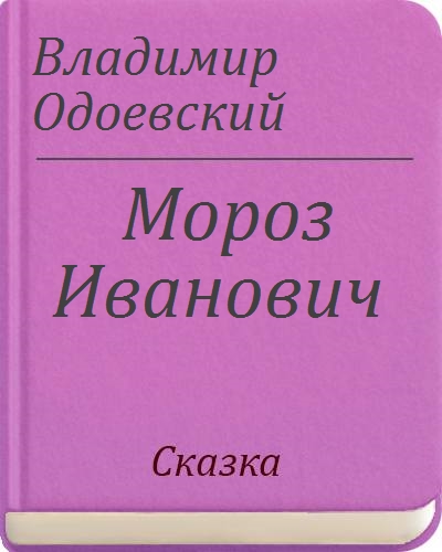 Почему мороз иванович в колодце сидел