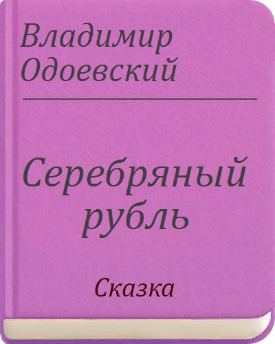 Одоевский серебряный рубль